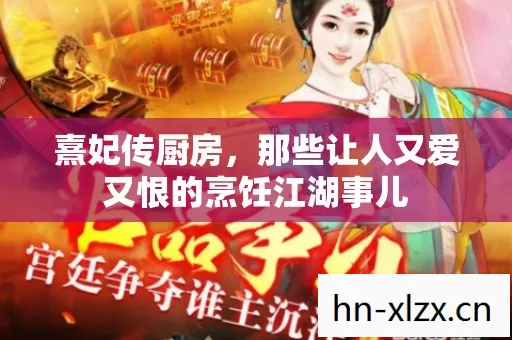 那些让人又爱又恨的烹饪江湖事儿图片