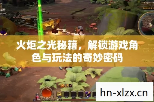 火炬之光秘籍,解锁游戏角色与玩法的奇妙密码 火炬之光秘籍,解锁游戏角色与玩法的奇妙密码