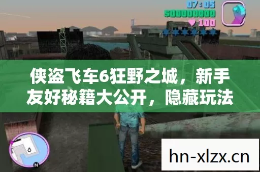 隐藏玩法带你畅玩罪恶都市图片