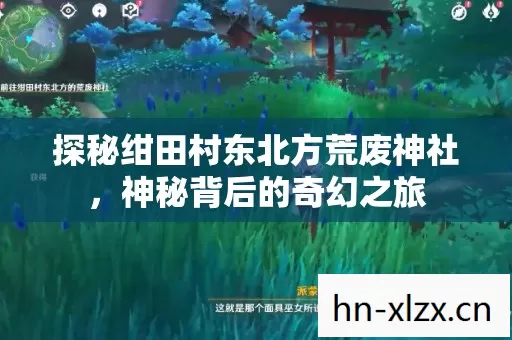 探秘绀田村东北方荒废神社图片
