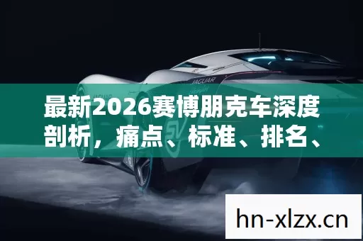 最新2026赛博朋克车深度剖析图片