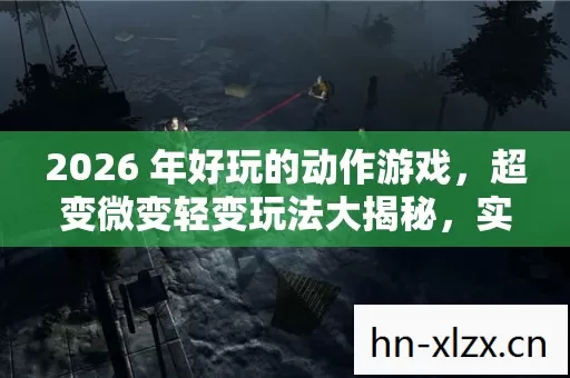 2026 年好玩的动作游戏图片