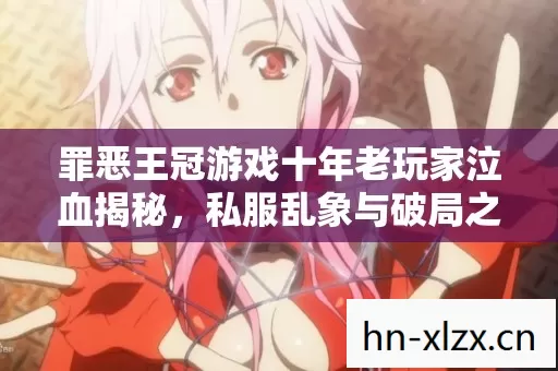 罪恶王冠游戏十年老玩家泣血揭秘图片