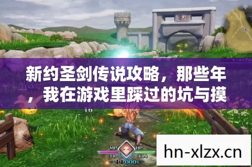 我在游戏里踩过的坑与摸出的野路子图片