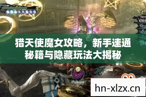 猎天使魔女攻略,新手速通秘籍与隐藏玩法大揭秘 猎天使魔女攻略,新手速通秘籍与隐藏玩法大揭秘