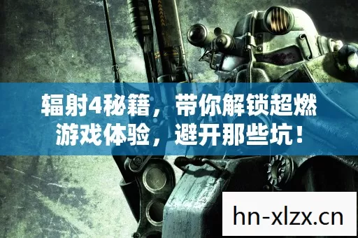 辐射4秘籍,带你解锁超燃游戏体验,避开那些坑! 辐射4秘籍,带你解锁超燃游戏体验,避开那些坑!
