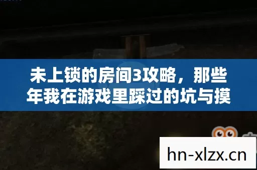 那些年我在游戏里踩过的坑与摸出的野路子图片