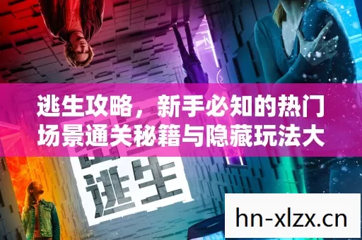 新手必知的热门场景通关秘籍与隐藏玩法大揭秘图片