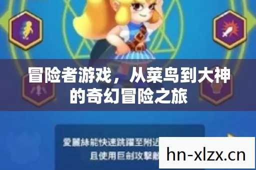 冒险者游戏,从菜鸟到大神的奇幻冒险之旅 冒险者游戏,从菜鸟到大神的奇幻冒险之旅