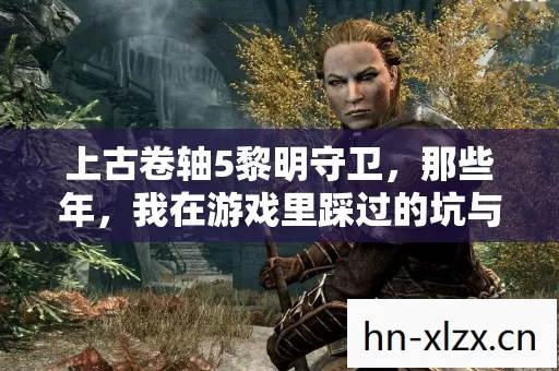 我在游戏里踩过的坑与摸出的野路子图片
