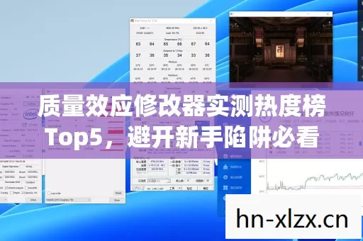 质量效应修改器实测热度榜Top5图片