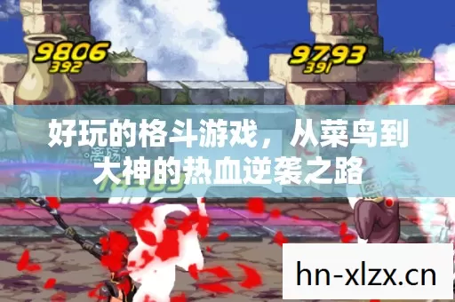 从菜鸟到大神的热血逆袭之路图片