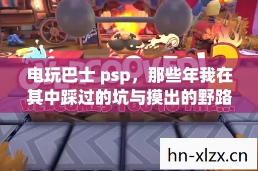 那些年我在其中踩过的坑与摸出的野路子图片