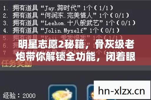 明星志愿2秘籍,骨灰级老炮带你解锁全功能,闭着眼闯荡游戏世界 明星志愿2秘籍,骨灰级老炮带你解锁全功能,闭着眼闯荡游戏世界