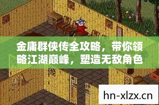 金庸群侠传全攻略图片
