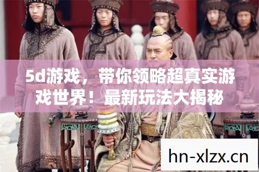 带你领略超真实游戏世界图片