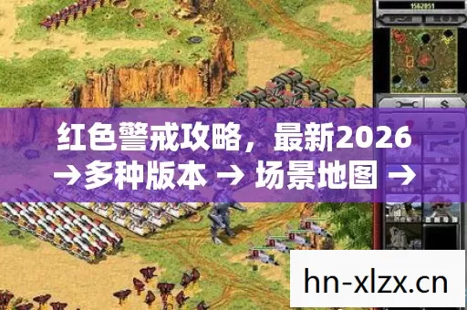 红色警戒攻略,最新2026→多种版本 → 场景地图 → 公布红色警戒攻略排名? → 警告避坑 → 解答疑问 红色警戒攻略,最新2026→多种版本 → 场景地图 → 公布红色警戒攻略排名? → 警告避坑 → 解答疑问