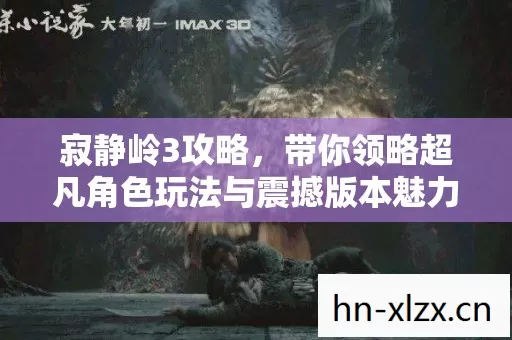 寂静岭3攻略,带你领略超凡角色玩法与震撼版本魅力! 寂静岭3攻略,带你领略超凡角色玩法与震撼版本魅力!