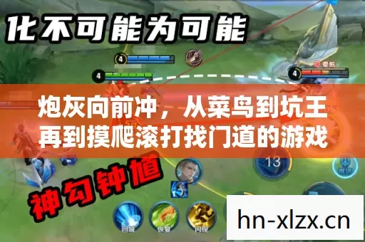 炮灰向前冲,从菜鸟到坑王再到摸爬滚打找门道的游戏历程 炮灰向前冲,从菜鸟到坑王再到摸爬滚打找门道的游戏历程