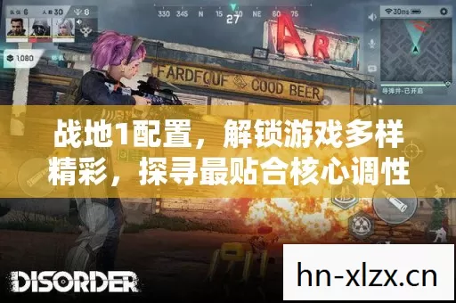战地1配置,解锁游戏多样精彩,探寻最贴合核心调性的人格设定 战地1配置,解锁游戏多样精彩,探寻最贴合核心调性的人格设定