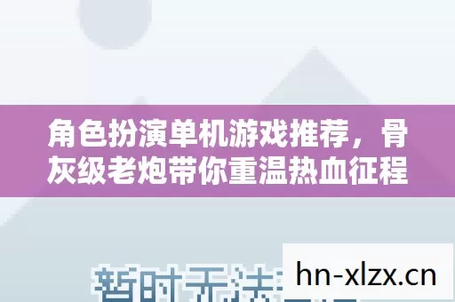 骨灰级老炮带你重温热血征程图片