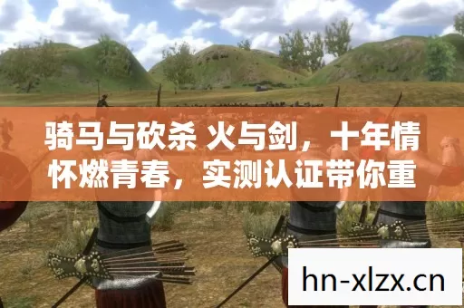 实测认证带你重温热血岁月图片
