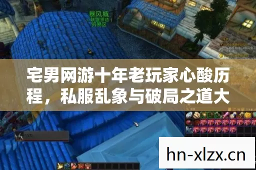 宅男网游十年老玩家心酸历程图片