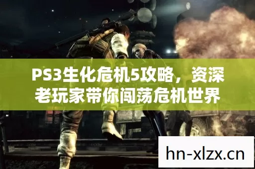 资深老玩家带你闯荡危机世界图片