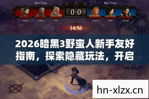2026暗黑3野蛮人新手友好指南图片