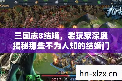 老玩家深度揭秘那些不为人知的结婚门道图片