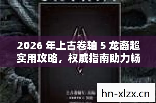 2026 年上古卷轴 5 龙裔超实用攻略图片