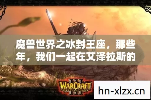 我们一起在艾泽拉斯的热血与欢笑图片