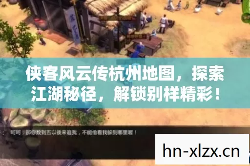 侠客风云传杭州地图图片