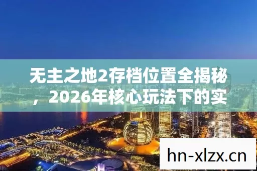 2026年核心玩法下的实用指南与痛点解决方案图片