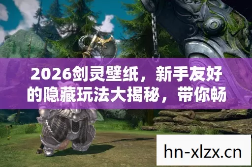 新手友好的隐藏玩法大揭秘图片