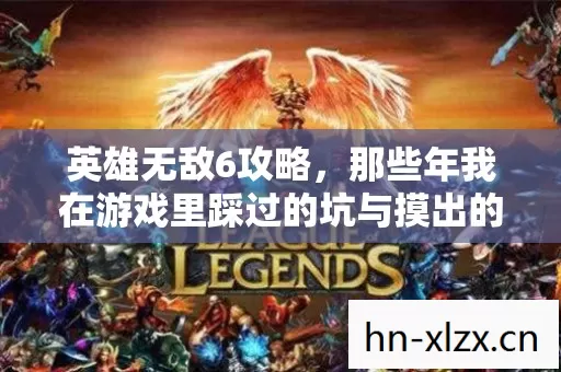 那些年我在游戏里踩过的坑与摸出的野路子图片