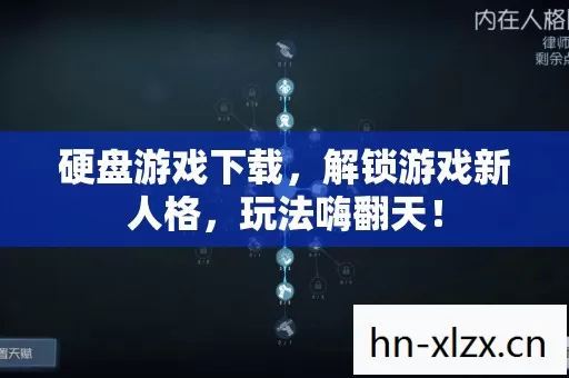 解锁游戏新人格图片