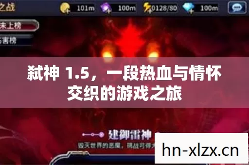 弑神 1.5,一段热血与情怀交织的游戏之旅 弑神 1.5,一段热血与情怀交织的游戏之旅