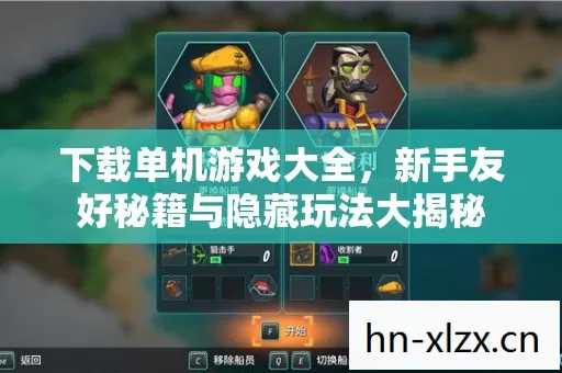 新手友好秘籍与隐藏玩法大揭秘图片