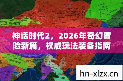 2026年奇幻冒险新篇图片