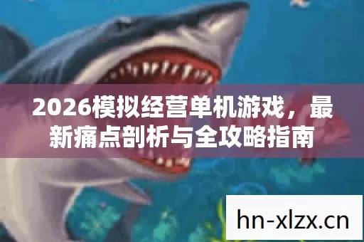 2026模拟经营单机游戏图片