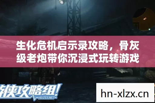 骨灰级老炮带你沉浸式玩转游戏图片