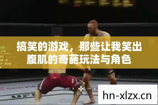 那些让我笑出腹肌的奇葩玩法与角色图片