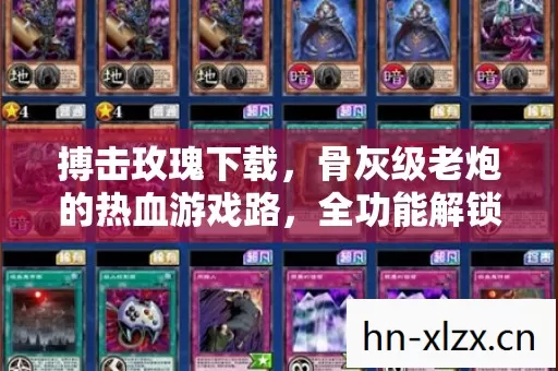 搏击玫瑰下载,骨灰级老炮的热血游戏路,全功能解锁带你畅玩! 搏击玫瑰下载,骨灰级老炮的热血游戏路,全功能解锁带你畅玩!