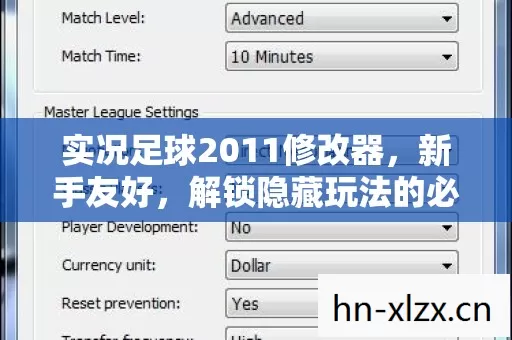 实况足球2011修改器,新手友好,解锁隐藏玩法的必备秘籍 实况足球2011修改器,新手友好,解锁隐藏玩法的必备秘籍