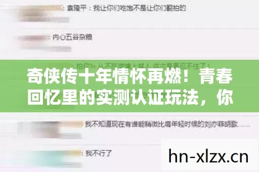 奇侠传十年情怀再燃!青春回忆里的实测认证玩法,你知道多少? 奇侠传十年情怀再燃!青春回忆里的实测认证玩法,你知道多少?