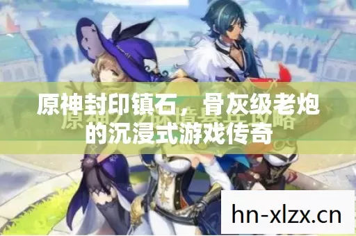 骨灰级老炮的沉浸式游戏传奇图片