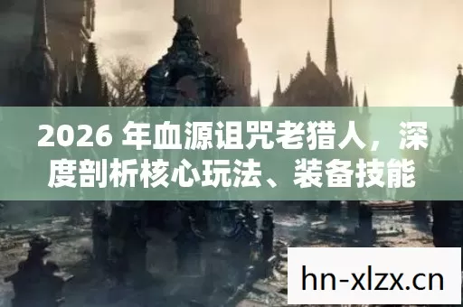 2026 年血源诅咒老猎人图片