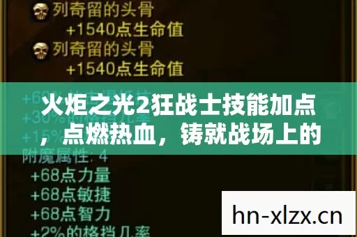火炬之光2狂战士技能加点图片