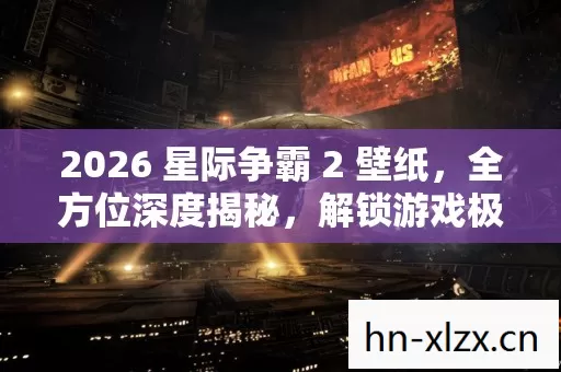 2026 星际争霸 2 壁纸,全方位深度揭秘,解锁游戏极致视觉盛宴 2026 星际争霸 2 壁纸,全方位深度揭秘,解锁游戏极致视觉盛宴